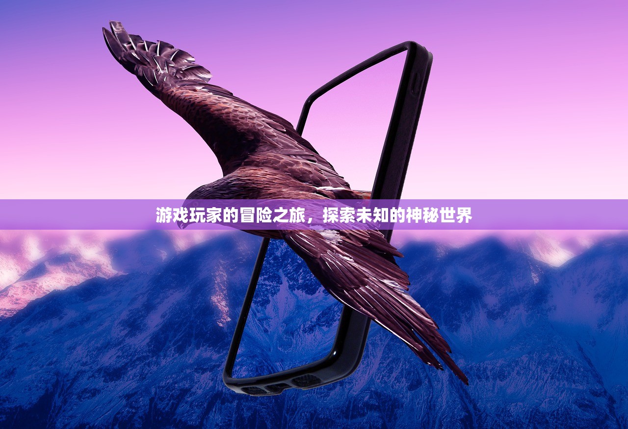 游戏玩家的冒险之旅，探索未知的神秘世界