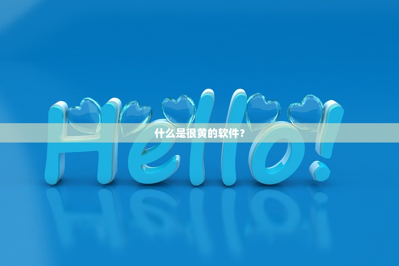 什么是很黄的软件？