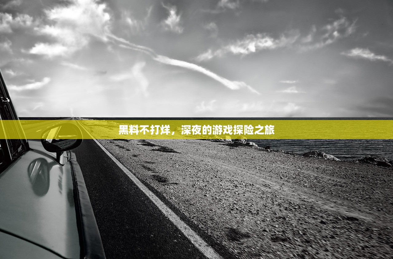 黑料不打烊，深夜的游戏探险之旅