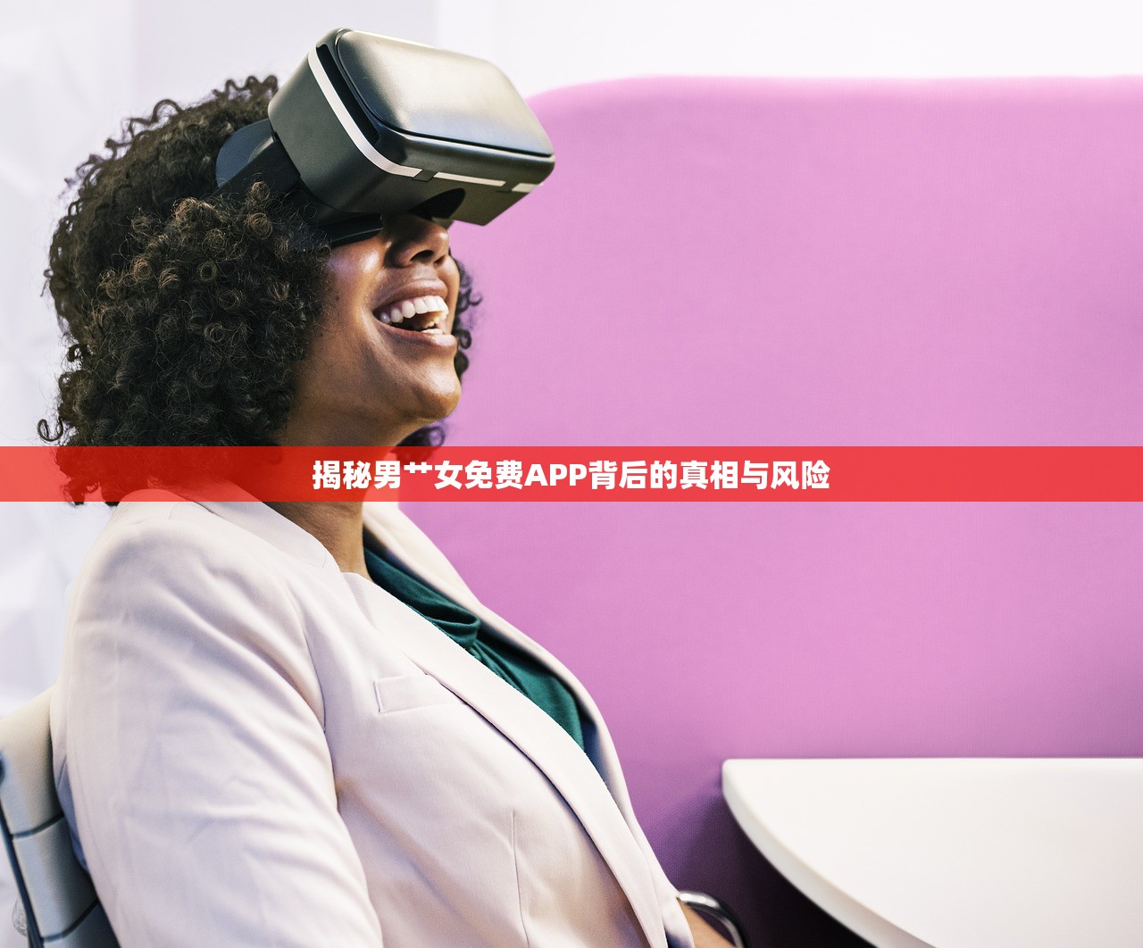 揭秘男艹女免费APP背后的真相与风险