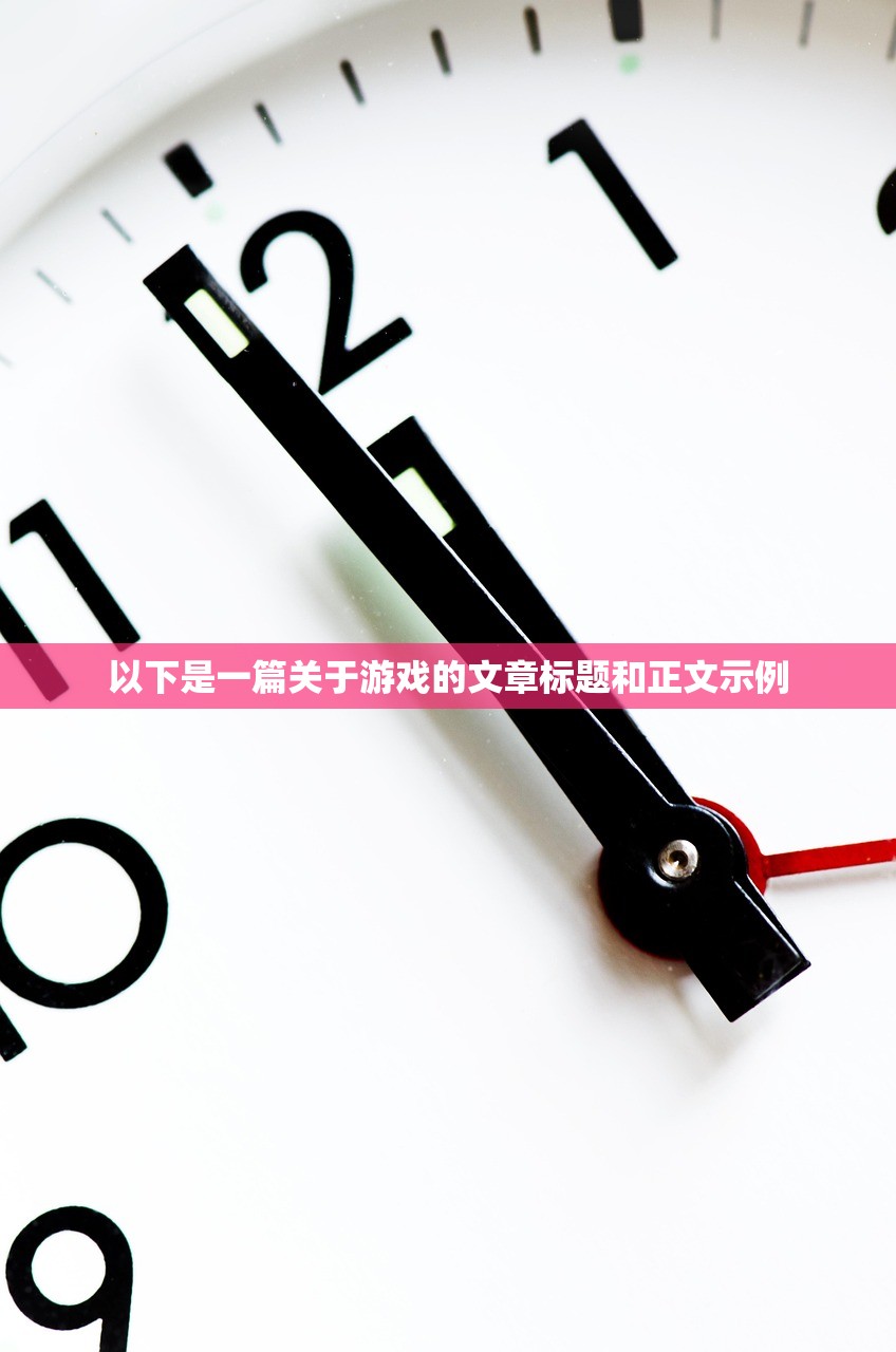 以下是一篇关于游戏的文章标题和正文示例