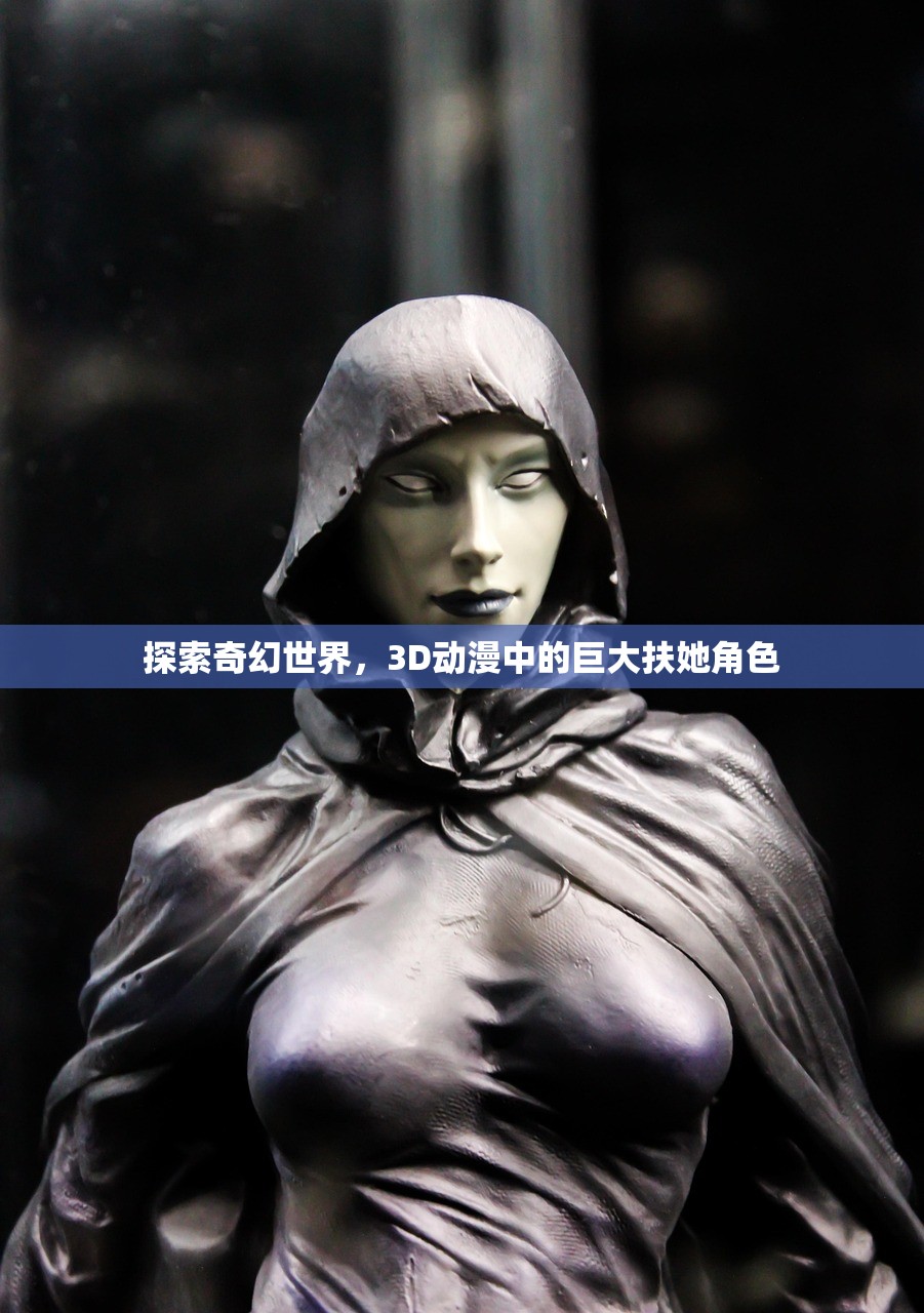 探索奇幻世界，3D动漫中的巨大扶她角色