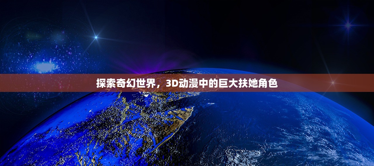 探索奇幻世界，3D动漫中的巨大扶她角色