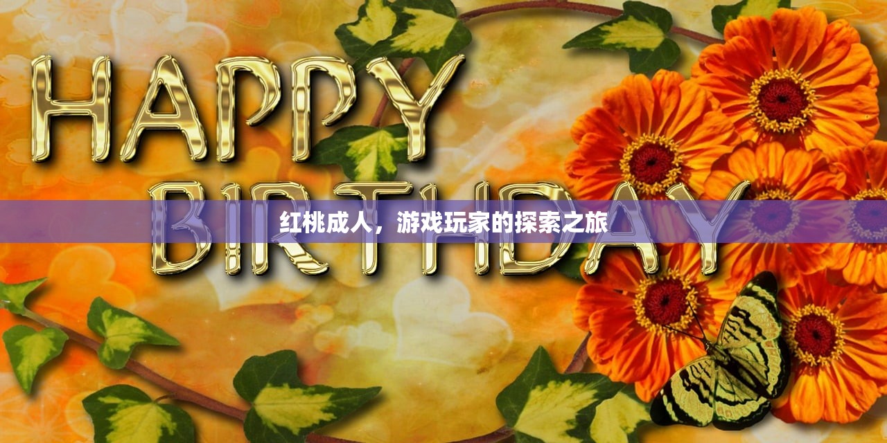 红桃成人，游戏玩家的探索之旅
