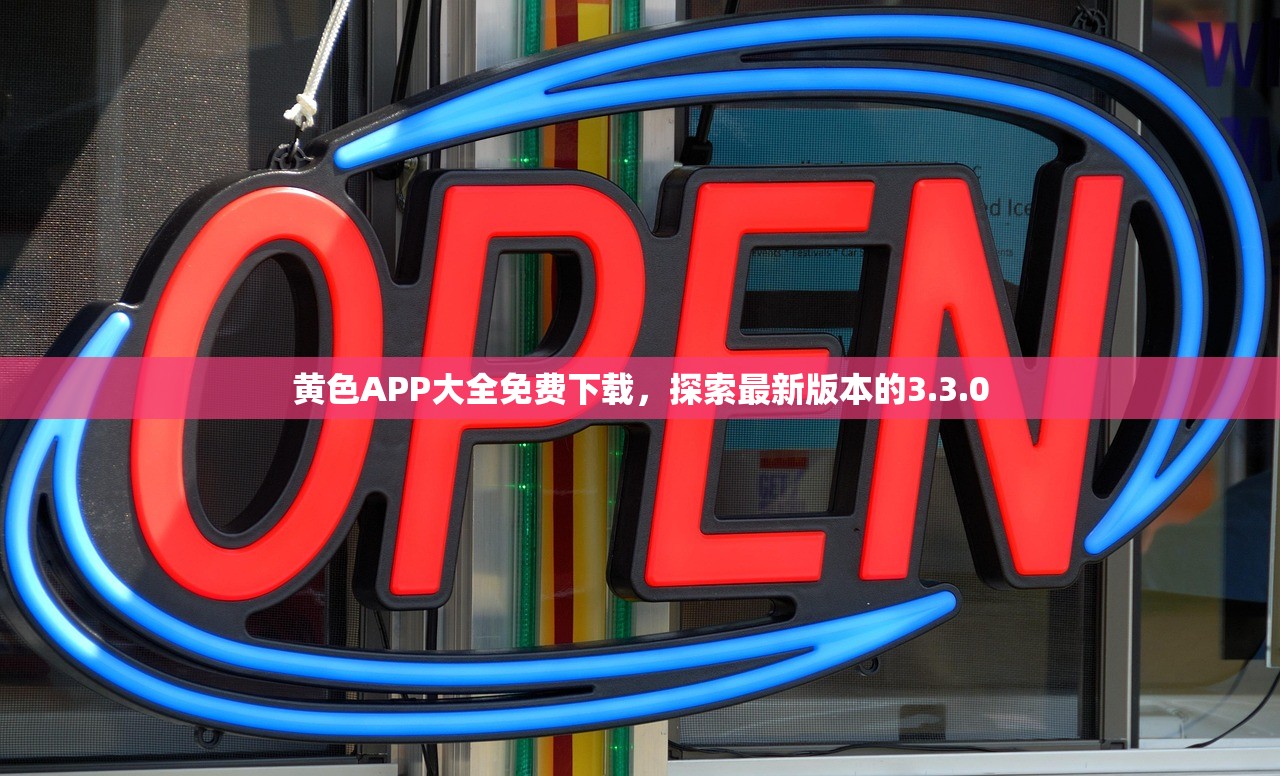 黄色APP大全免费下载，探索最新版本的3.3.0