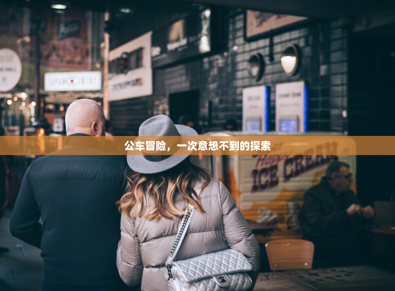 公车冒险，一次意想不到的探索