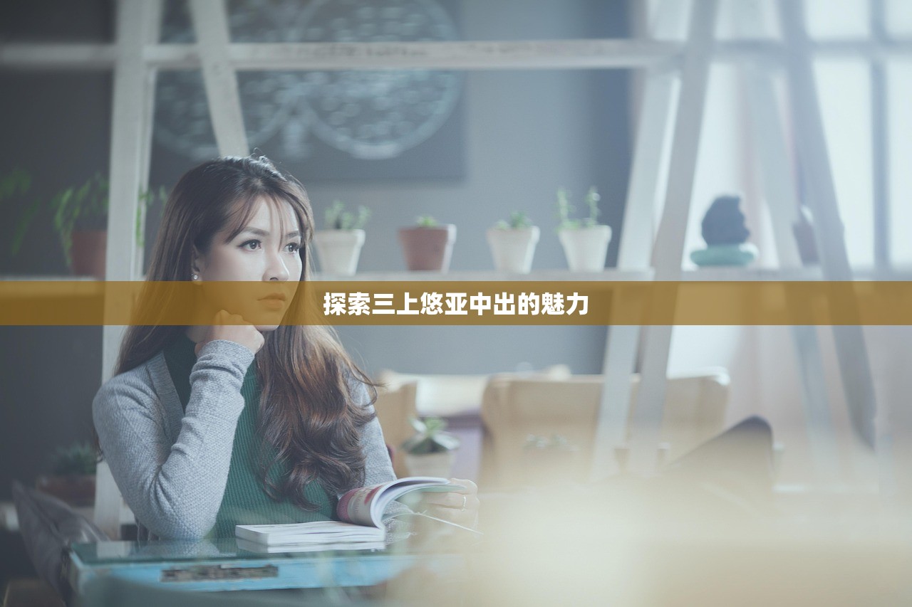探索三上悠亚中出的魅力