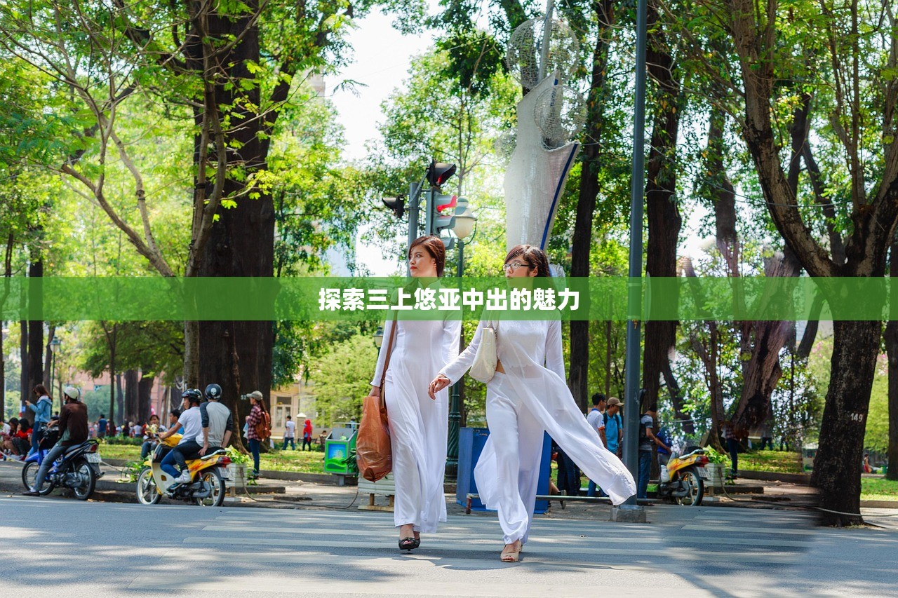 探索三上悠亚中出的魅力