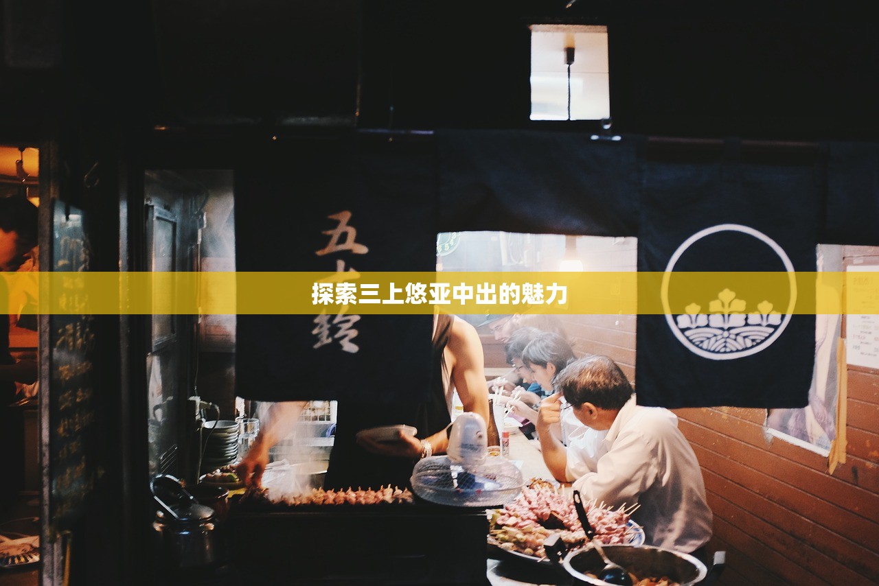 探索三上悠亚中出的魅力