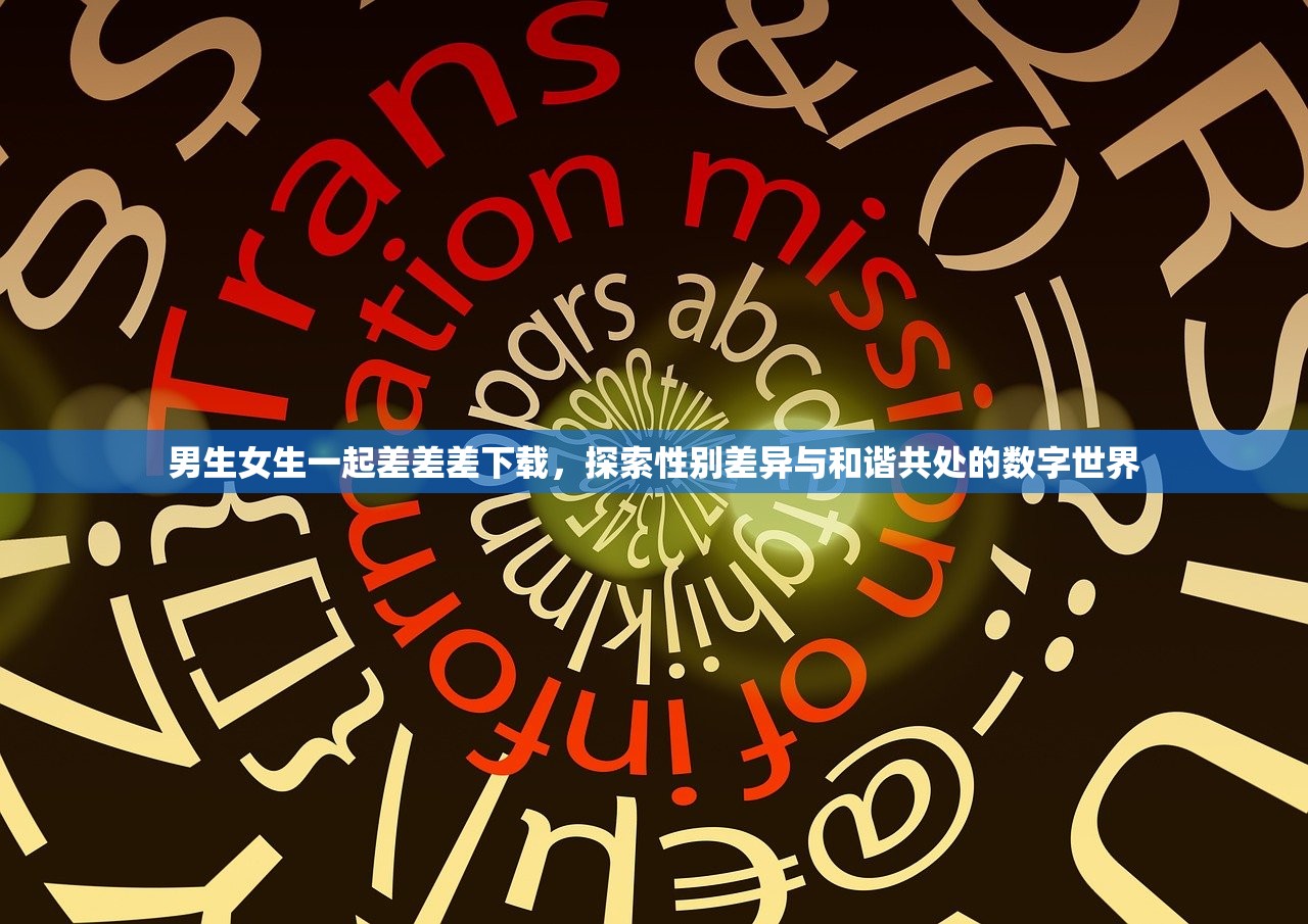 男生女生一起差差差下载，探索性别差异与和谐共处的数字世界