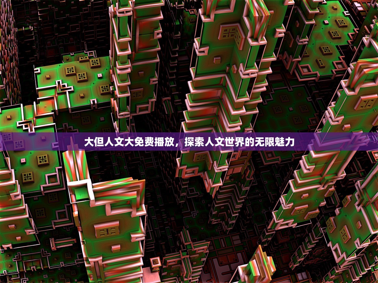 大但人文大免费播放，探索人文世界的无限魅力