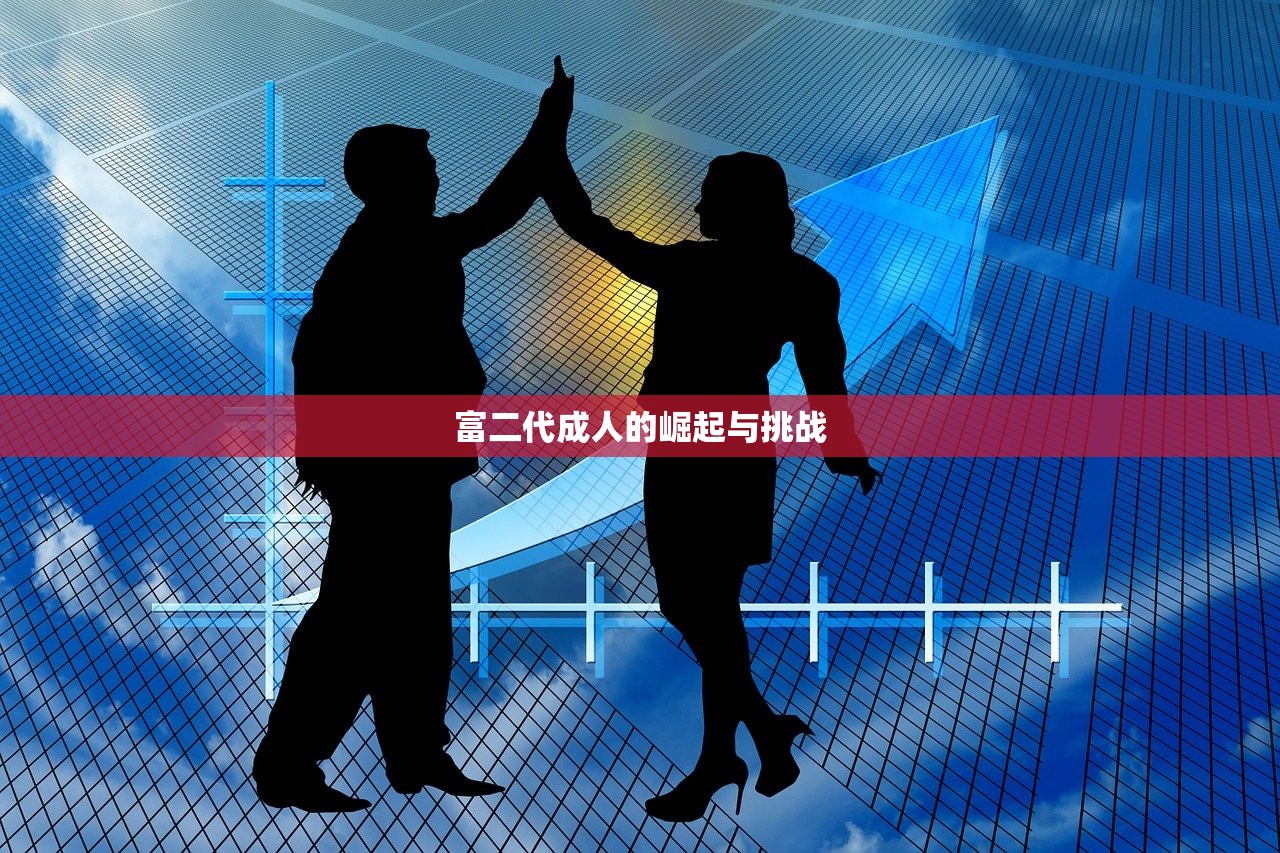 富二代成人的崛起与挑战