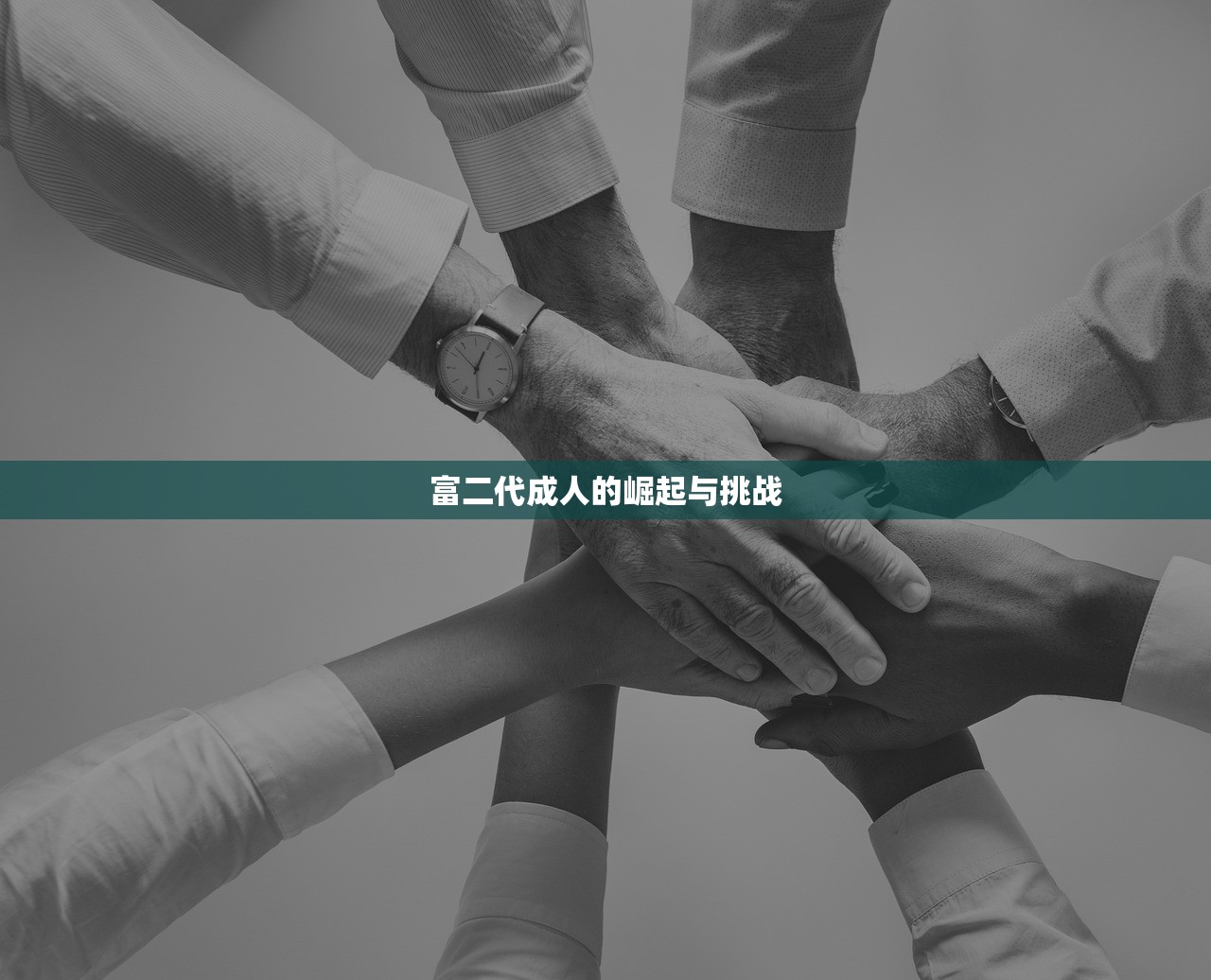 富二代成人的崛起与挑战