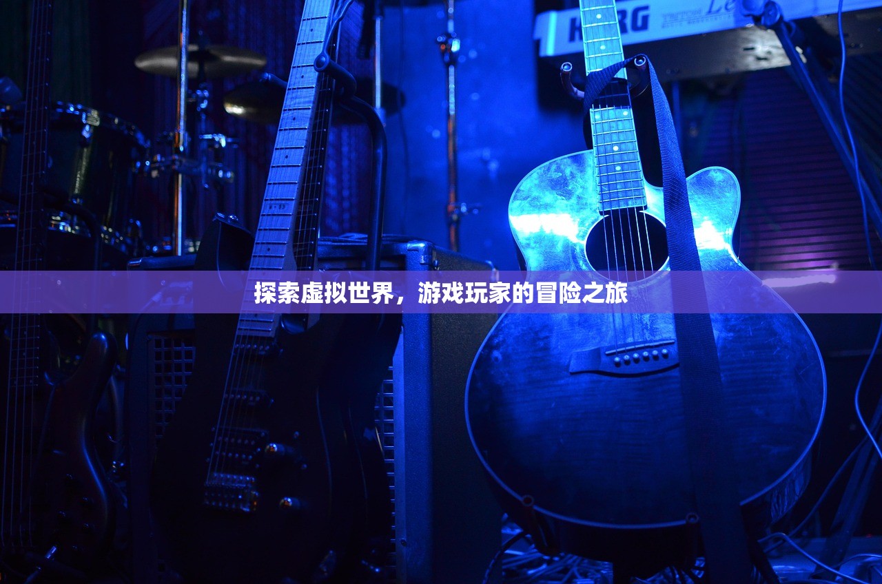 探索虚拟世界，游戏玩家的冒险之旅