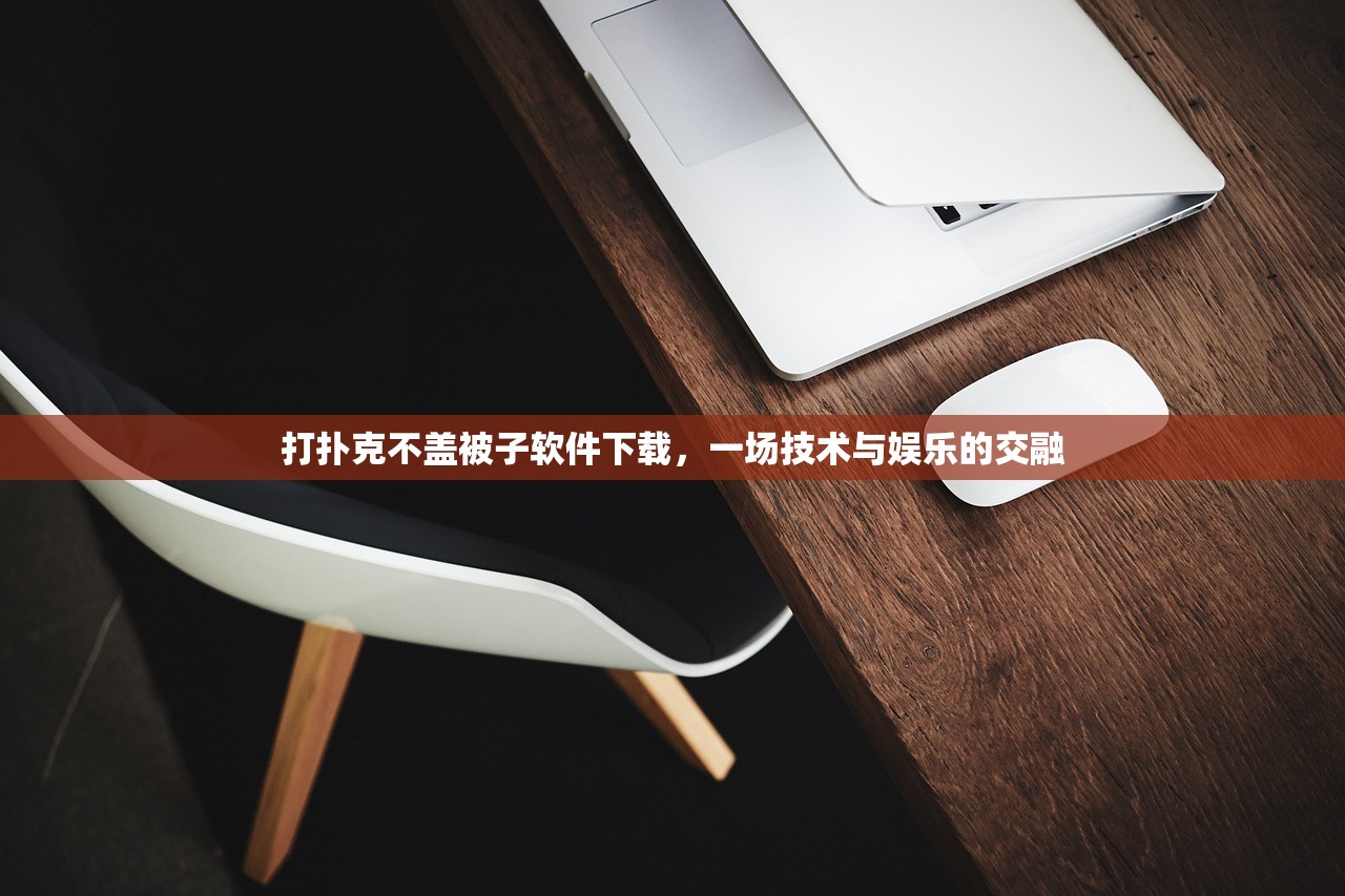 打扑克不盖被子软件下载，一场技术与娱乐的交融