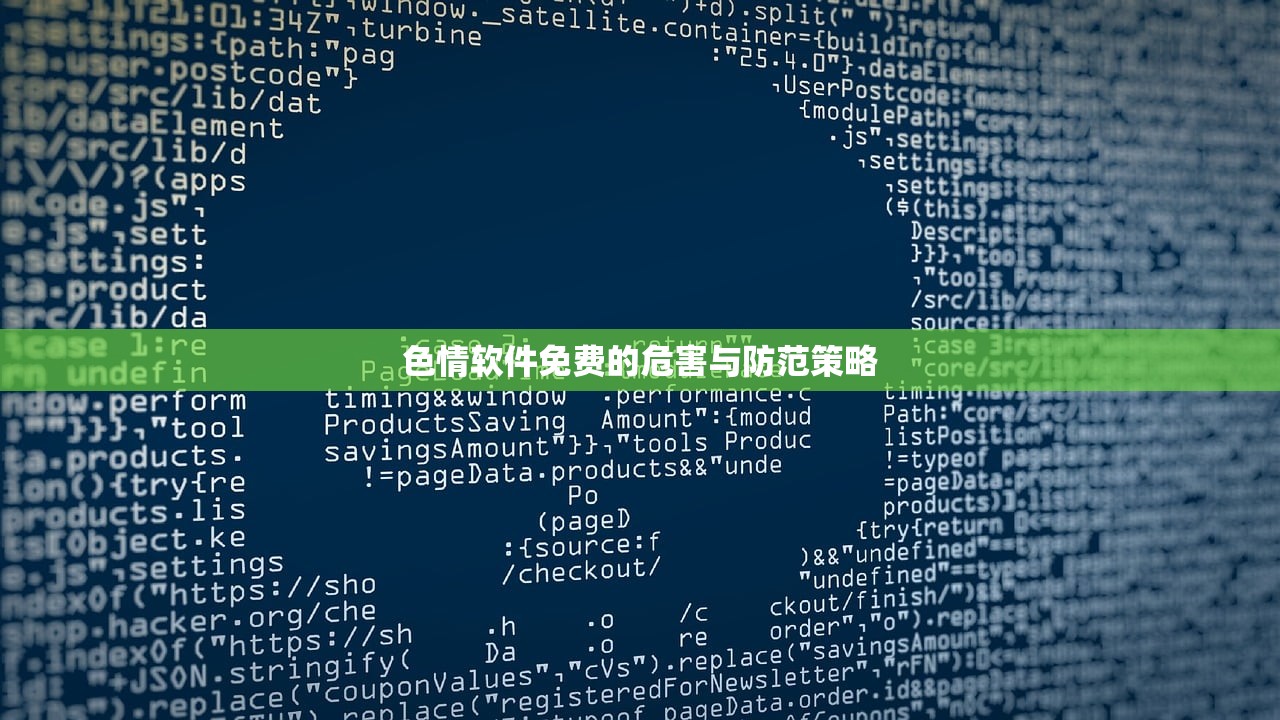 色情软件免费的危害与防范策略