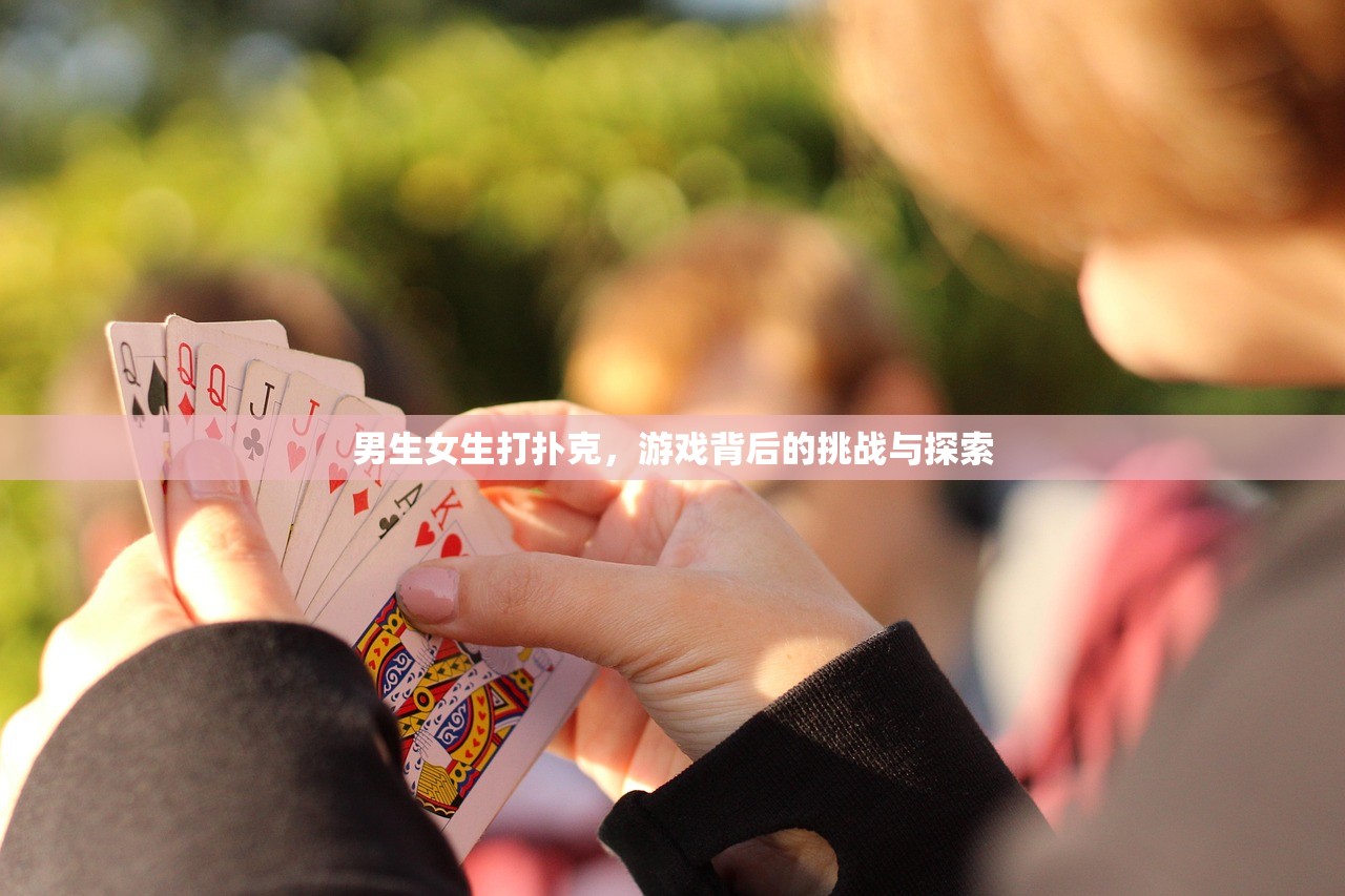 男生女生打扑克，游戏背后的挑战与探索