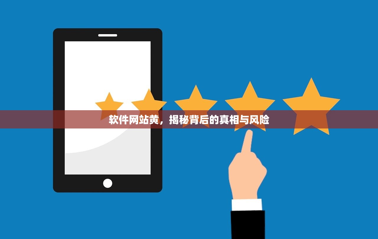 软件网站黄，揭秘背后的真相与风险