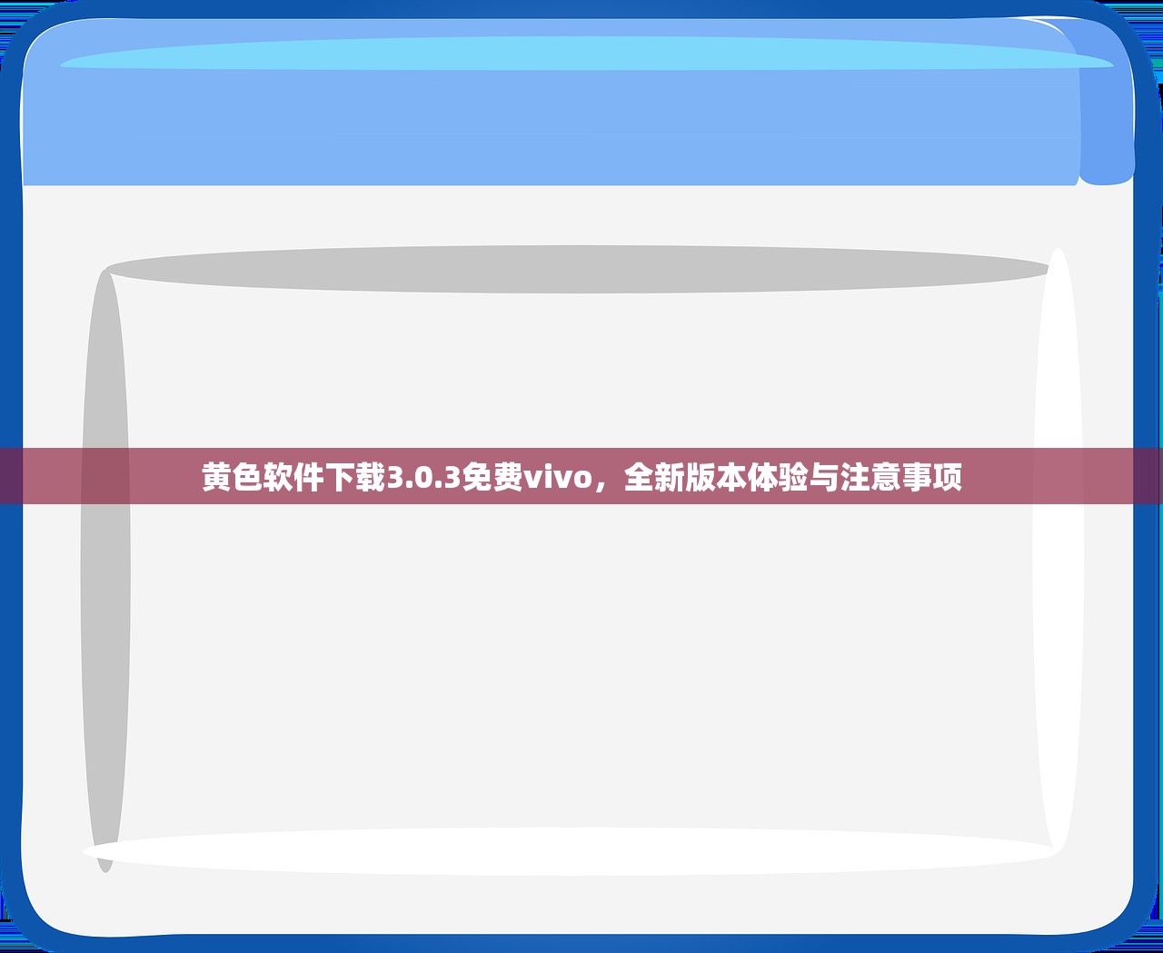 黄色软件下载3.0.3免费vivo，全新版本体验与注意事项