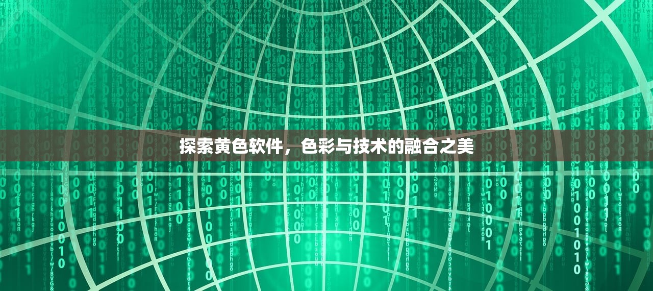 探索黄色软件，色彩与技术的融合之美