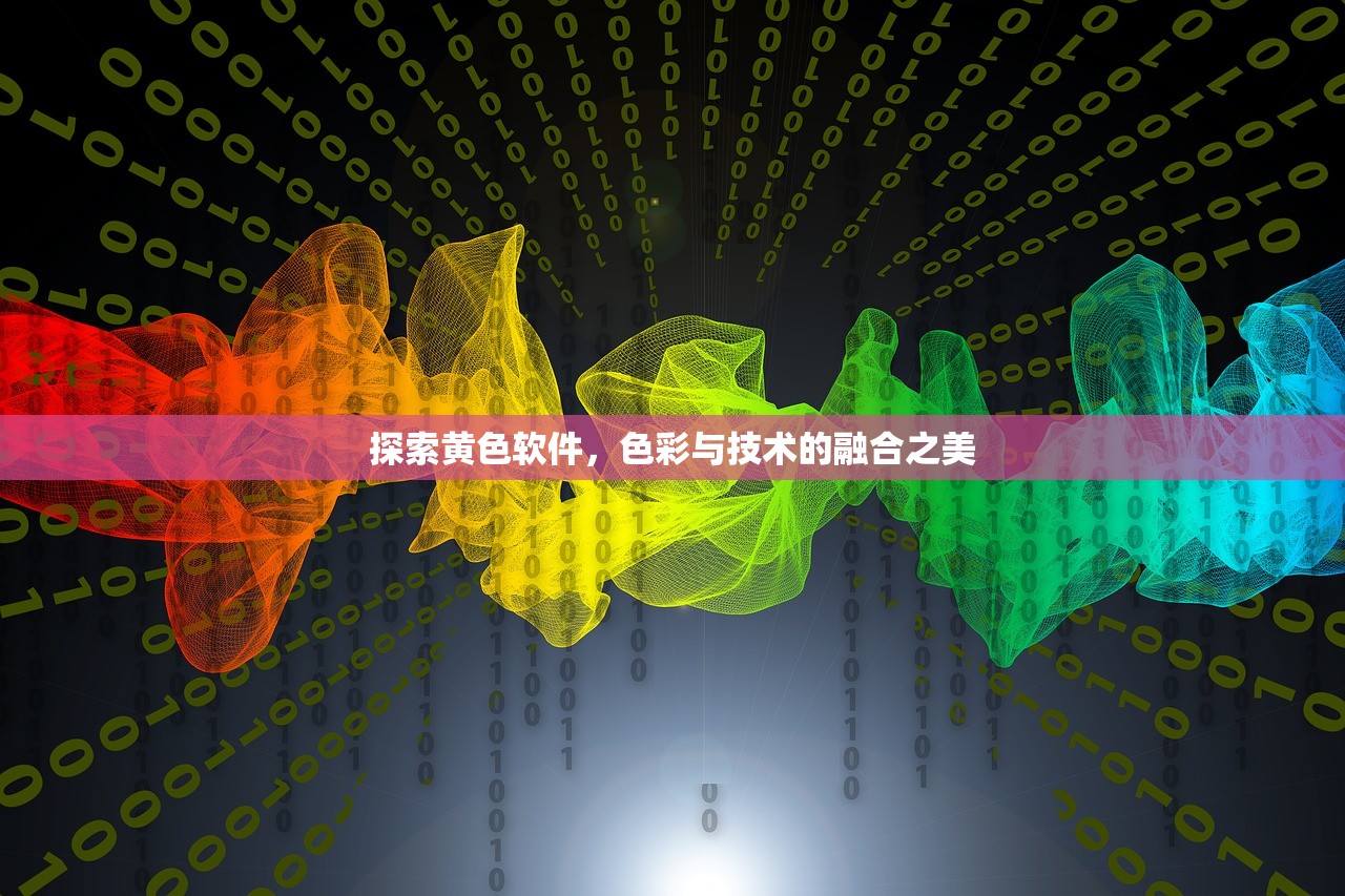 探索黄色软件，色彩与技术的融合之美