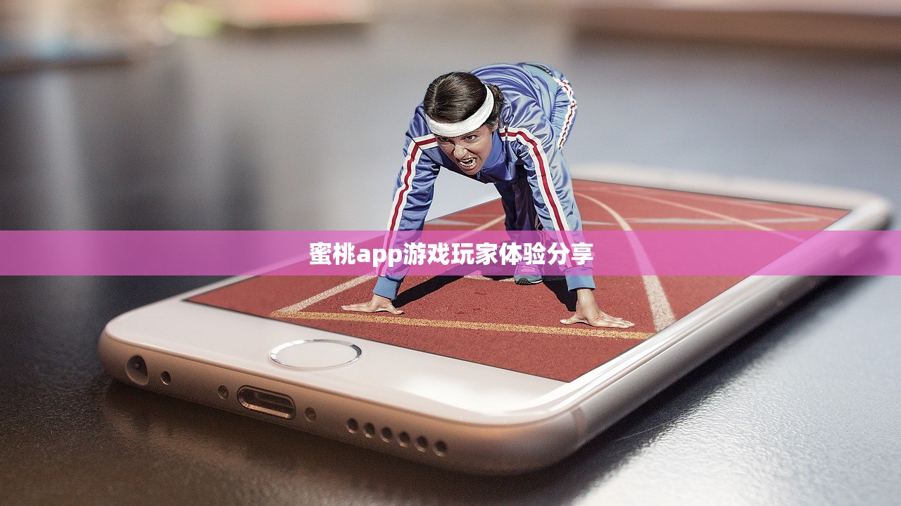 蜜桃app游戏玩家体验分享
