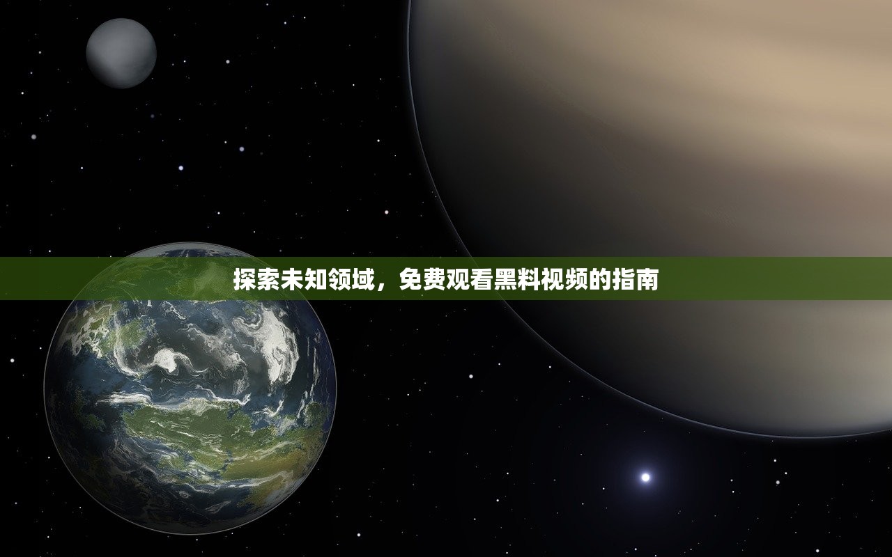 探索未知领域，免费观看黑料视频的指南