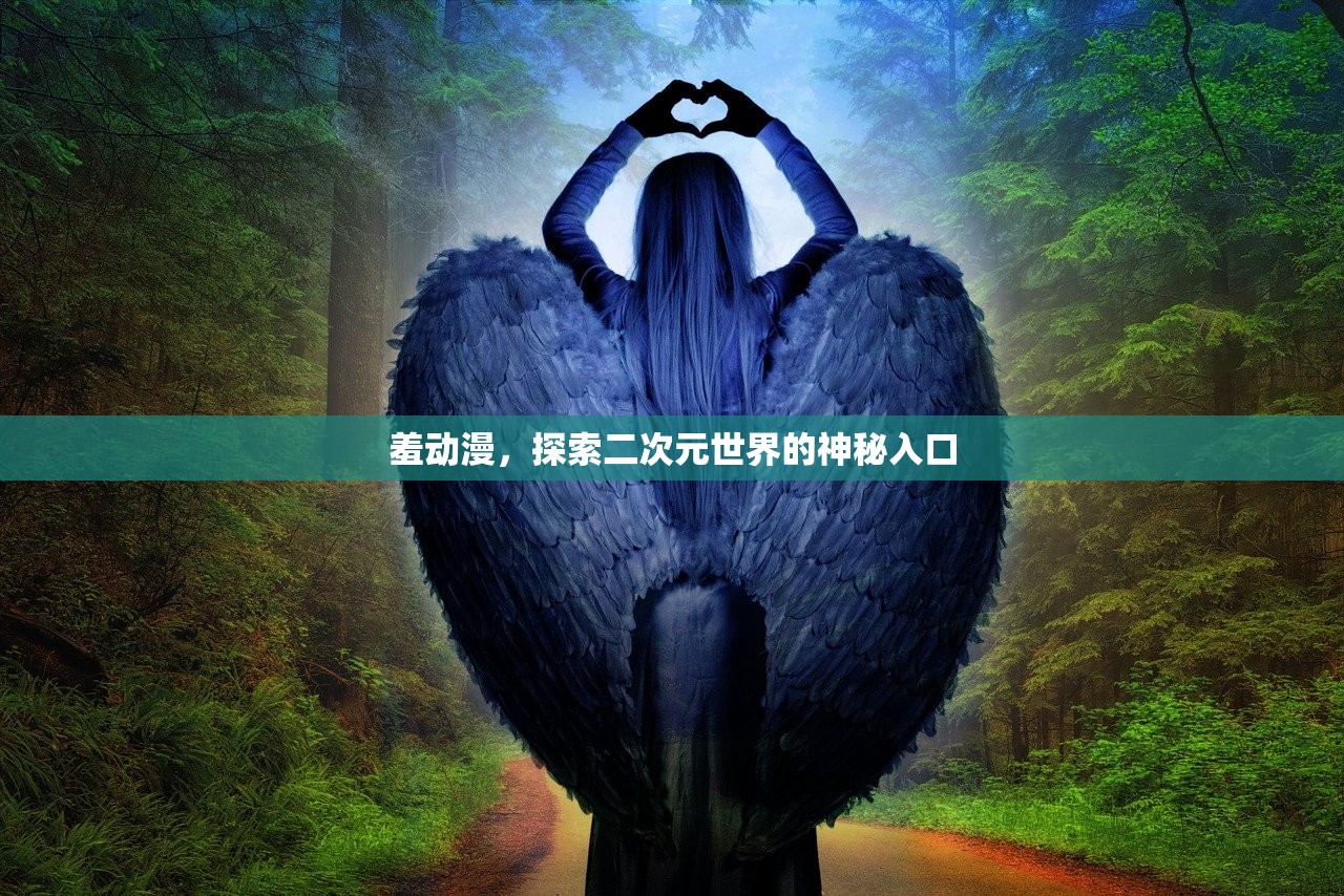 羞动漫，探索二次元世界的神秘入口