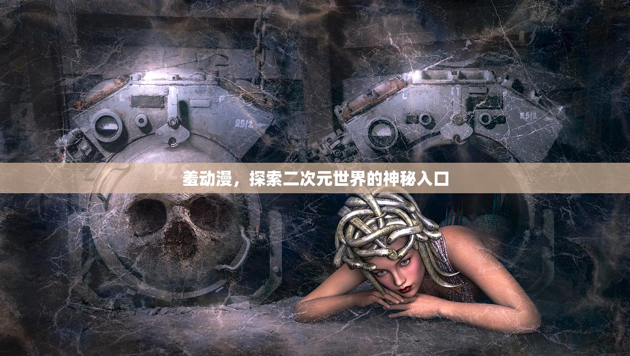 羞动漫，探索二次元世界的神秘入口