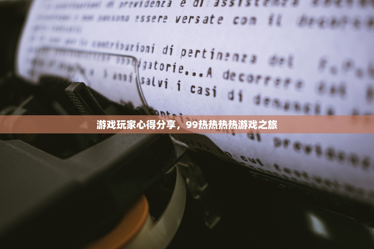 游戏玩家心得分享，99热热热热游戏之旅