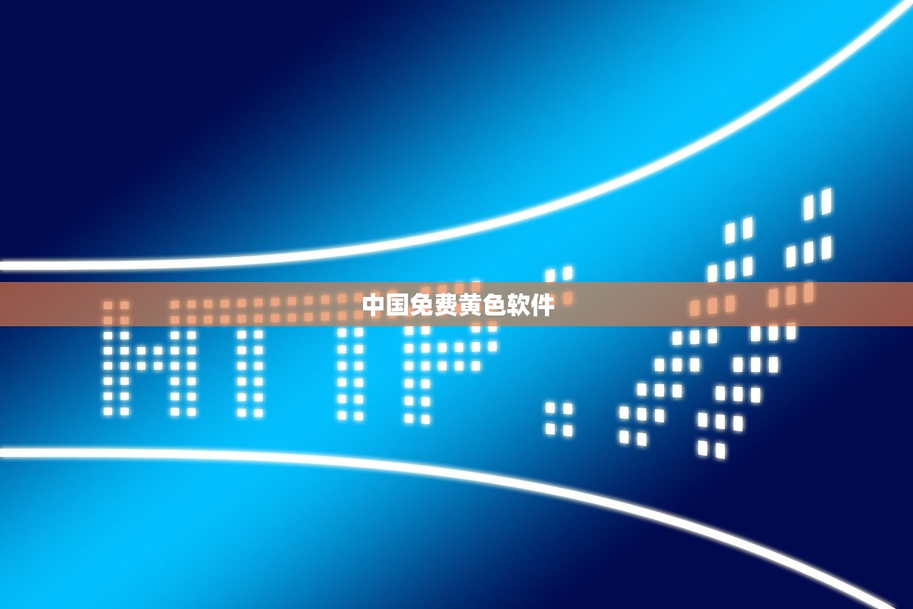 中国免费黄色软件