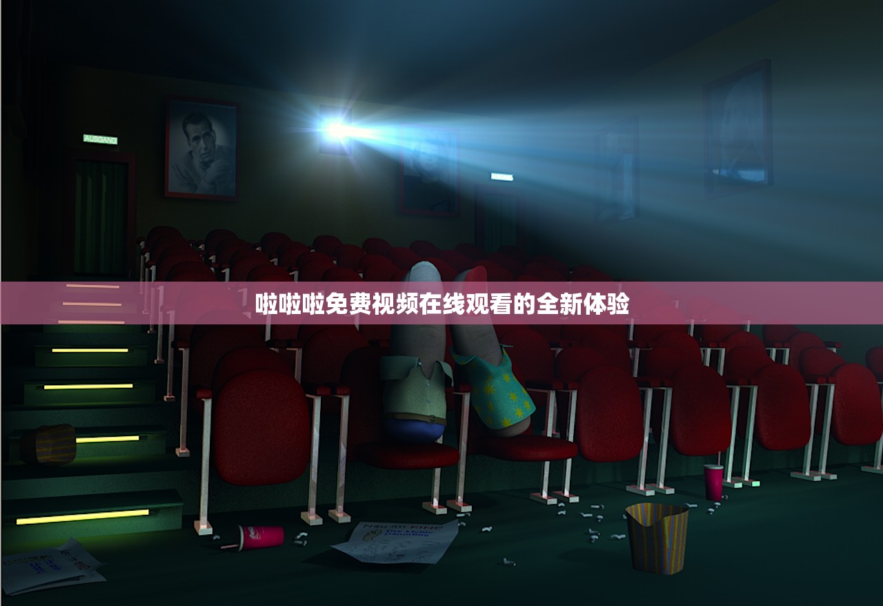 啦啦啦免费视频在线观看的全新体验