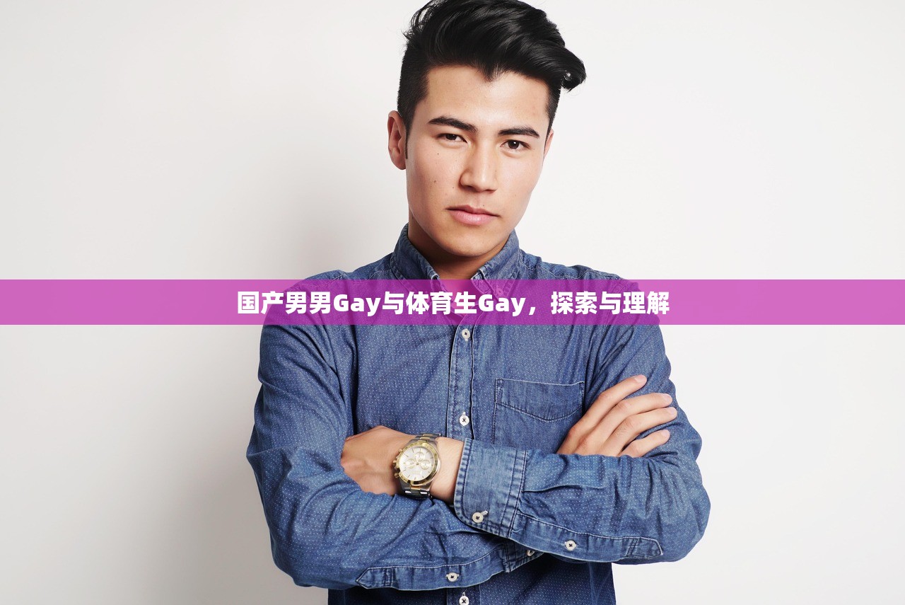 国产男男Gay与体育生Gay，探索与理解