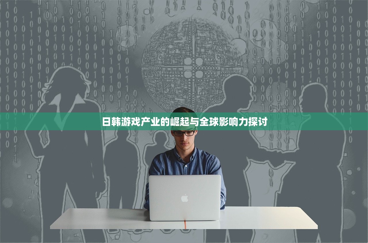 日韩游戏产业的崛起与全球影响力探讨