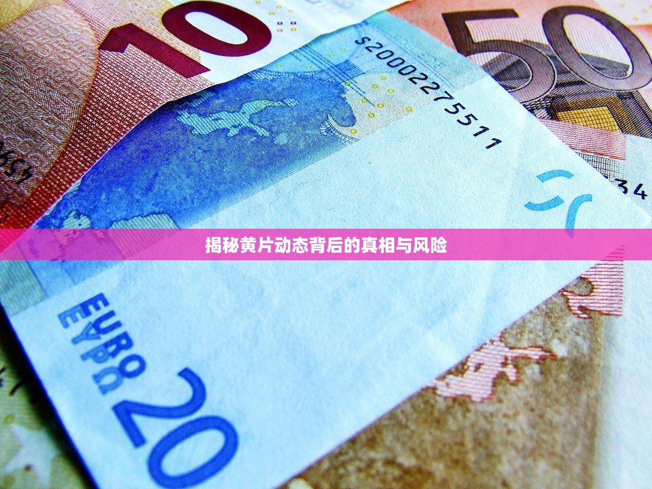 揭秘黄片动态背后的真相与风险