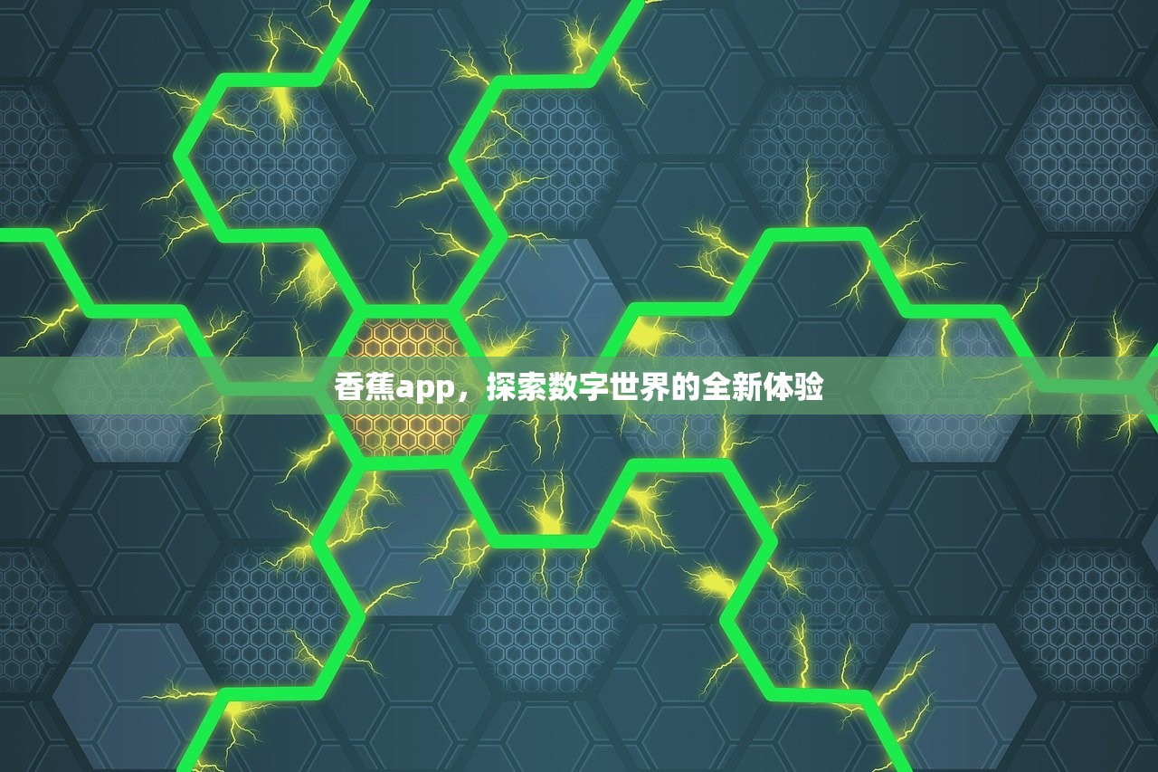 香蕉app，探索数字世界的全新体验
