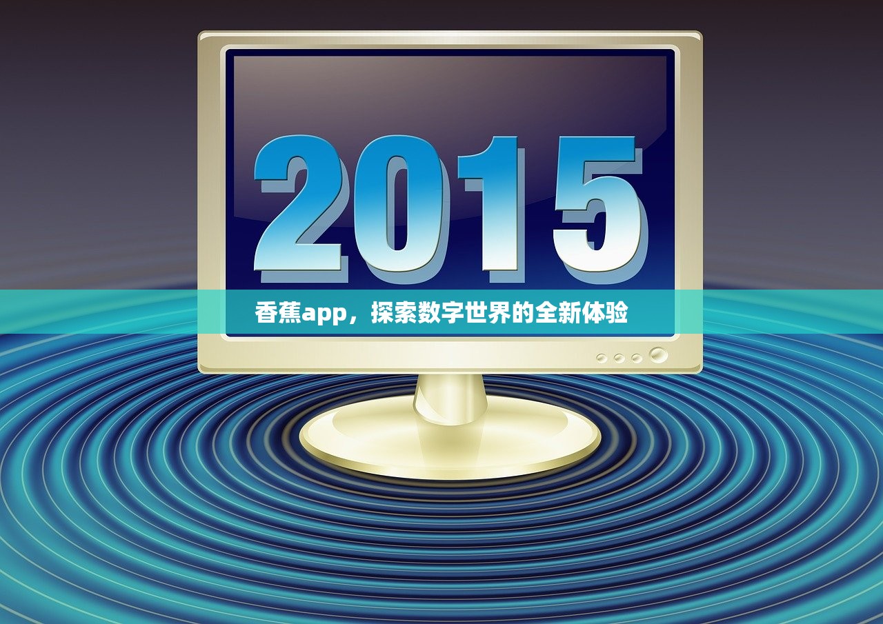 香蕉app，探索数字世界的全新体验