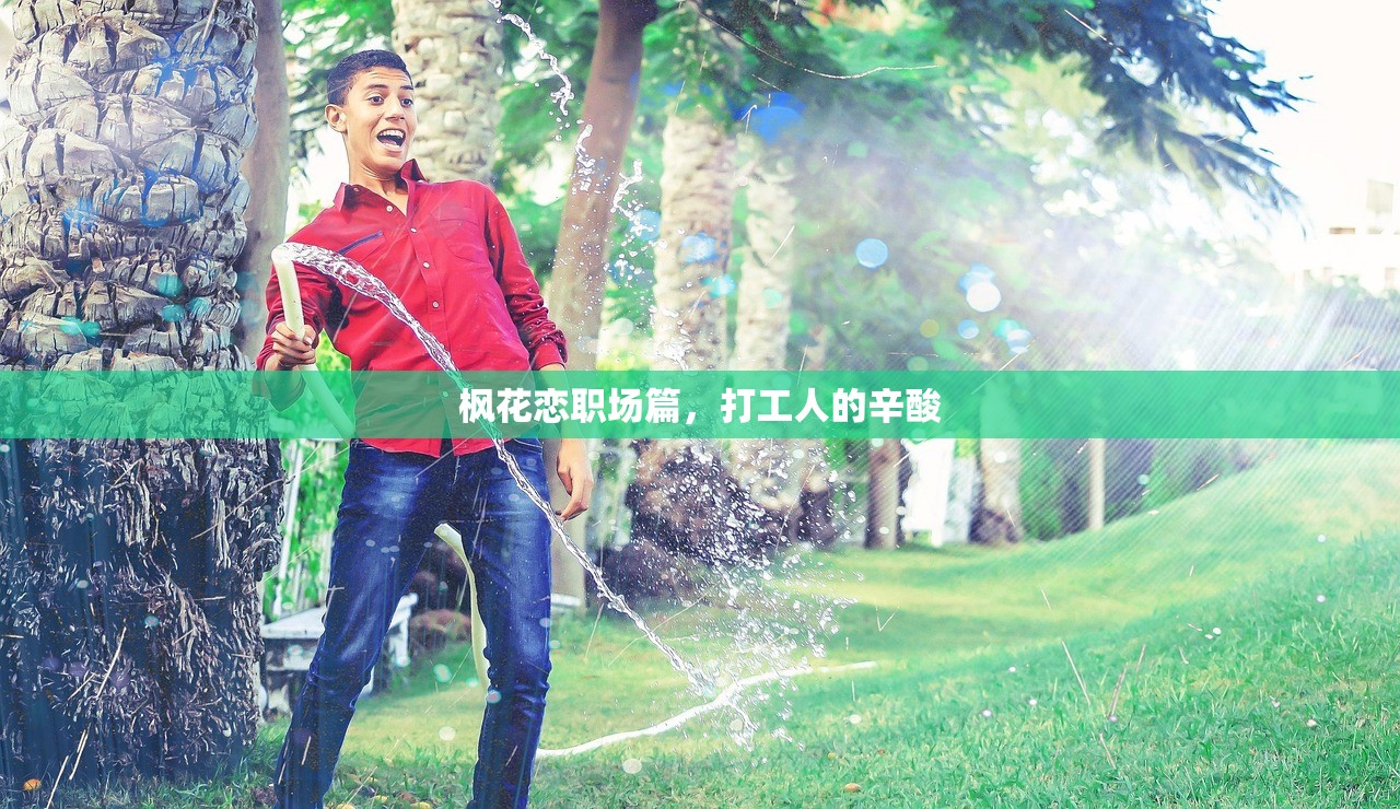 枫花恋职场篇，打工人的辛酸
