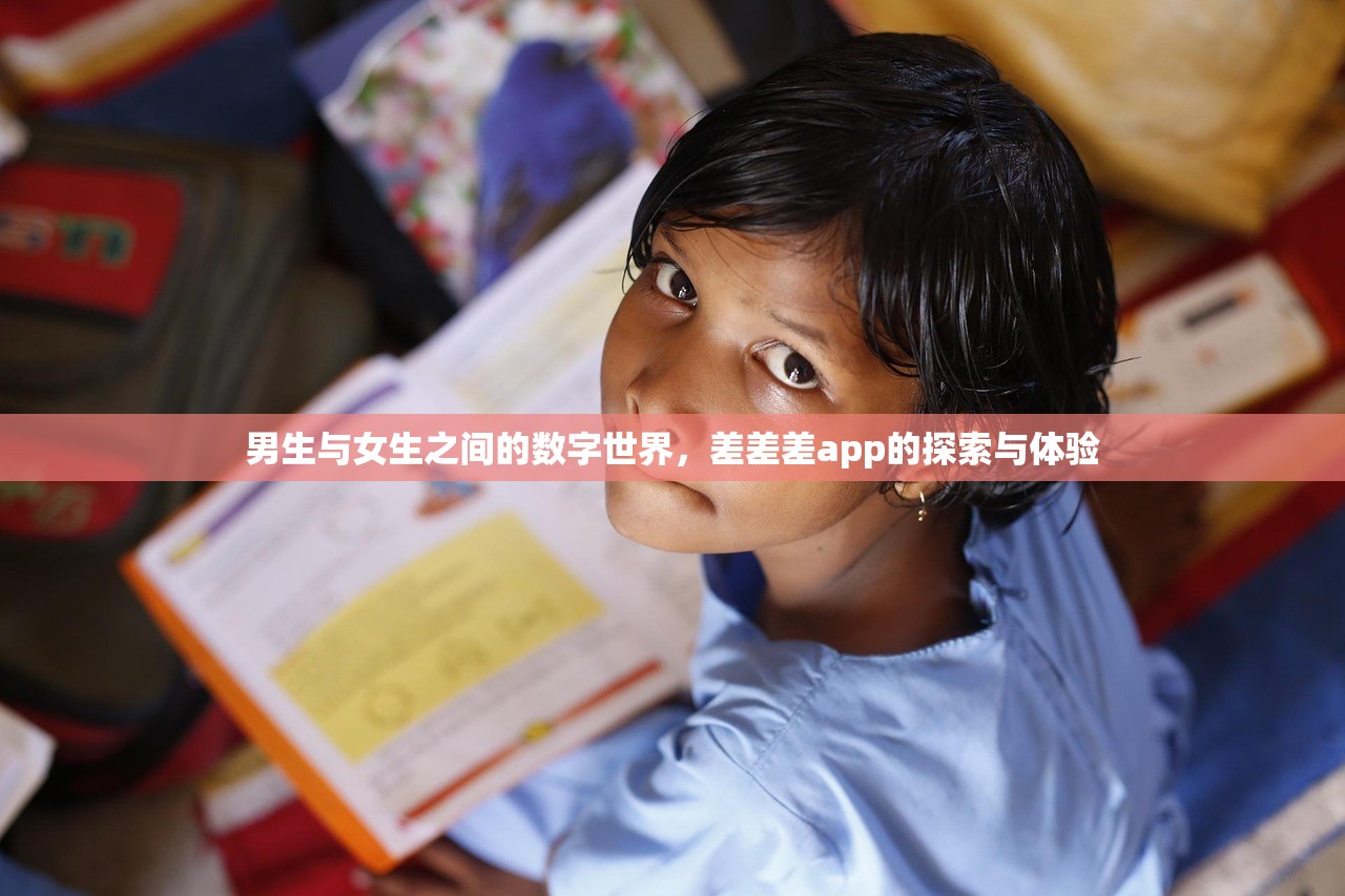 男生与女生之间的数字世界，差差差app的探索与体验