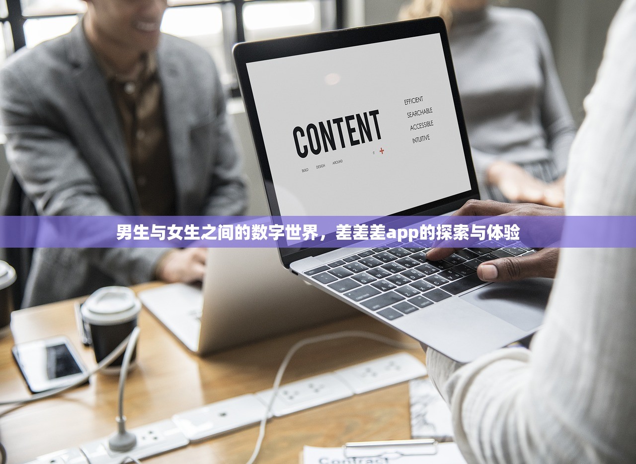 男生与女生之间的数字世界，差差差app的探索与体验