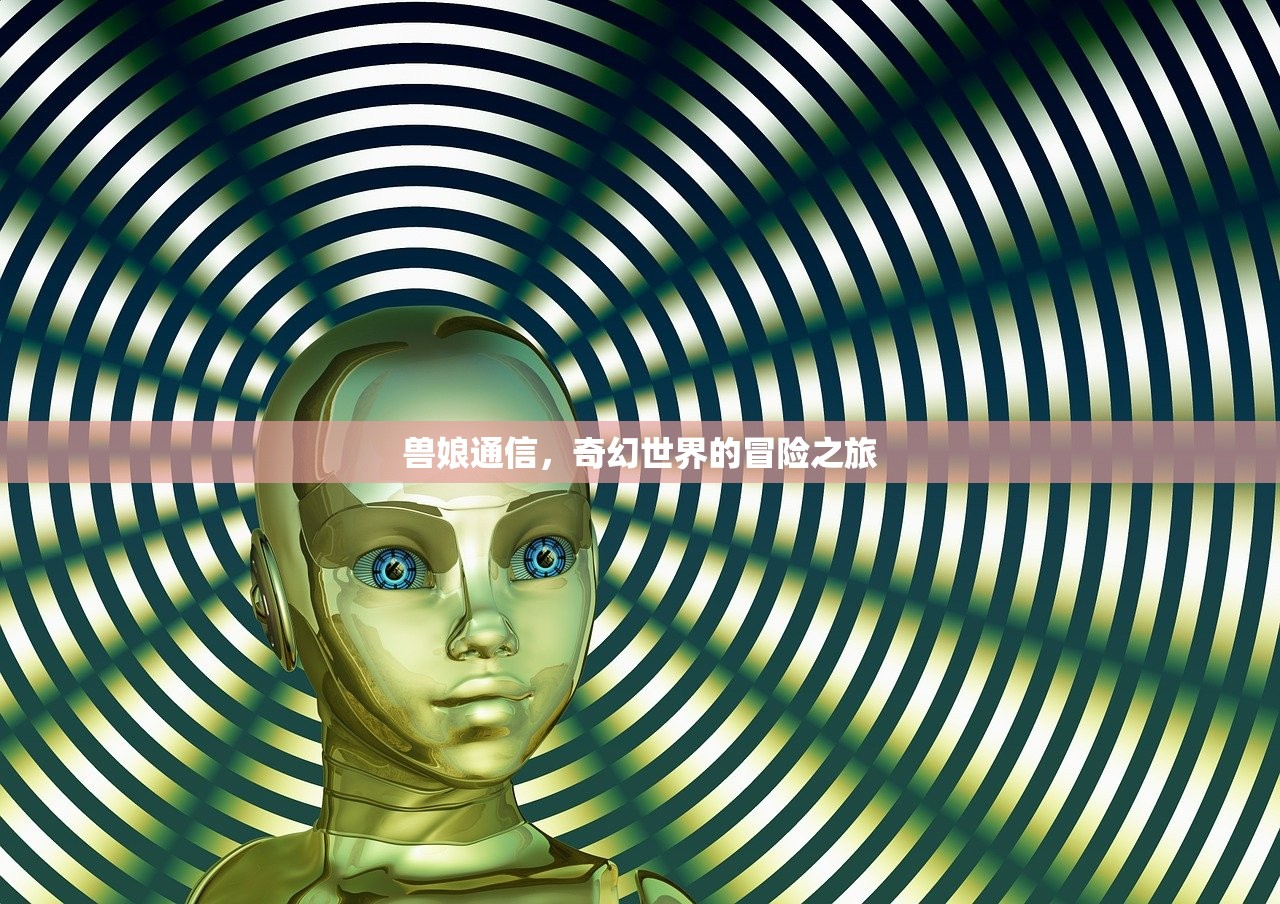兽娘通信，奇幻世界的冒险之旅