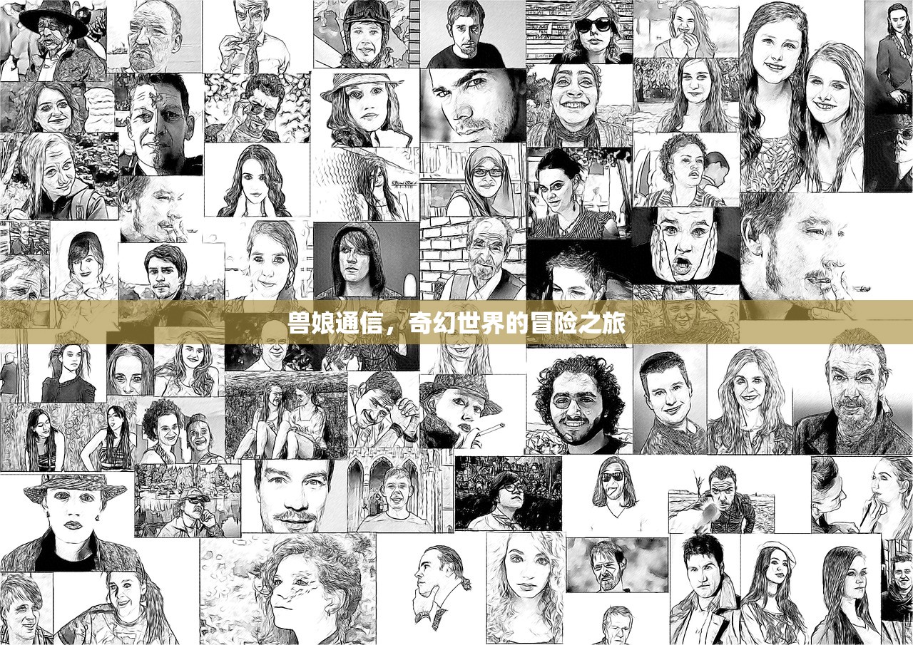 兽娘通信，奇幻世界的冒险之旅