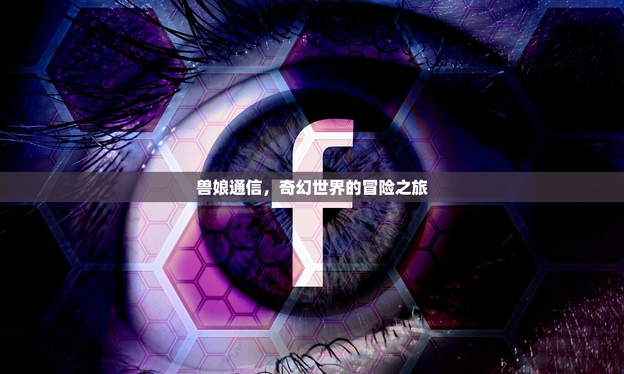 兽娘通信，奇幻世界的冒险之旅