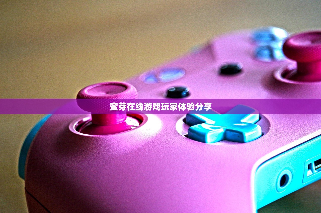 蜜芽在线游戏玩家体验分享
