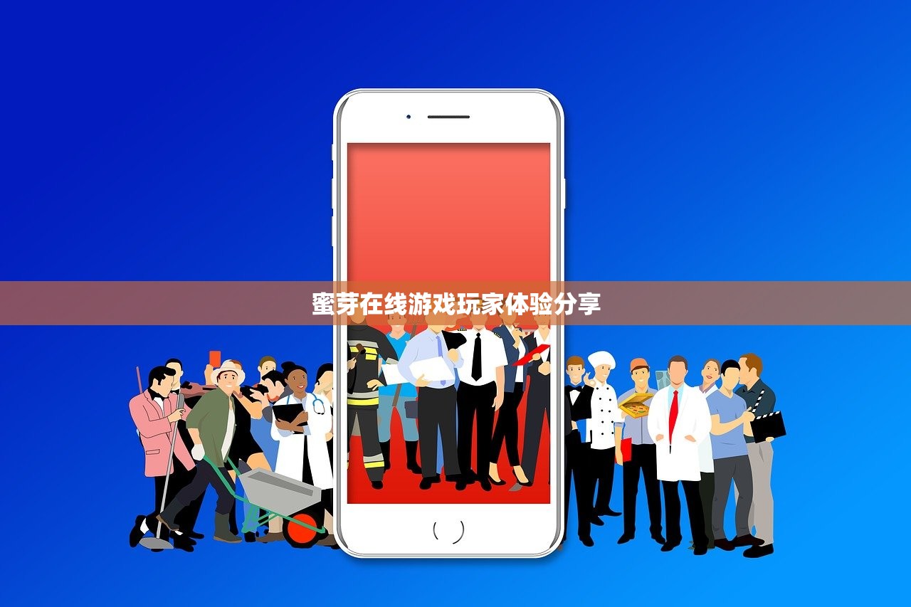 蜜芽在线游戏玩家体验分享