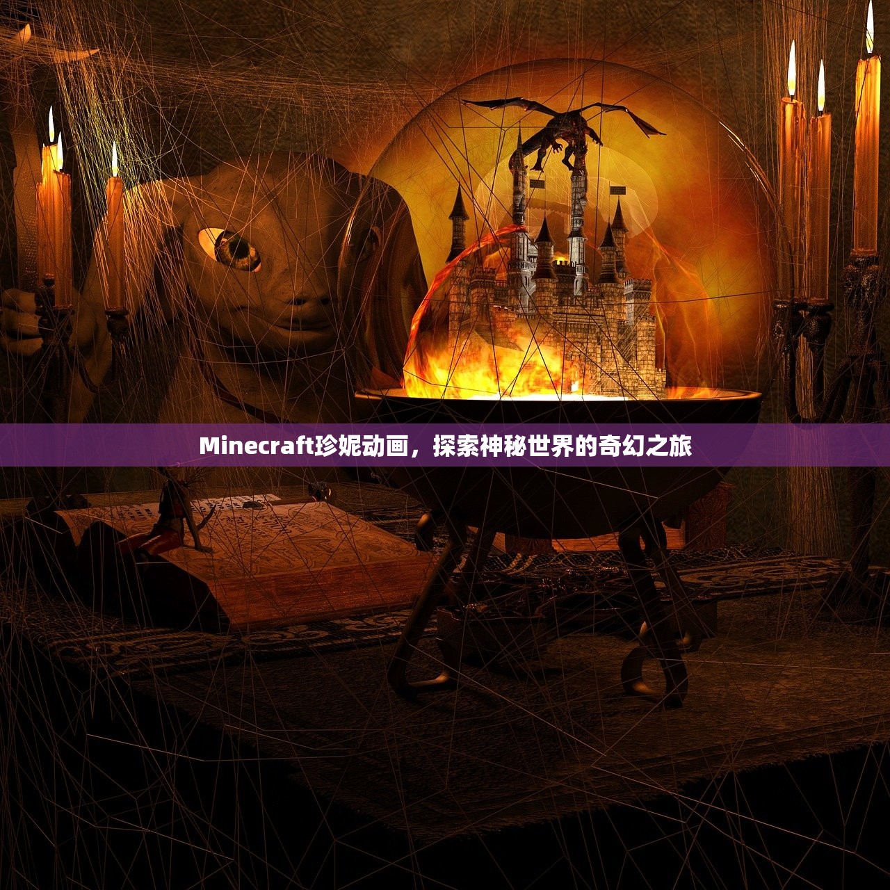 Minecraft珍妮动画，探索神秘世界的奇幻之旅