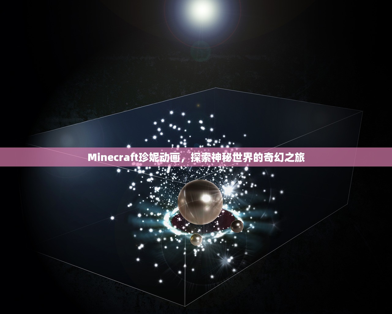 Minecraft珍妮动画，探索神秘世界的奇幻之旅