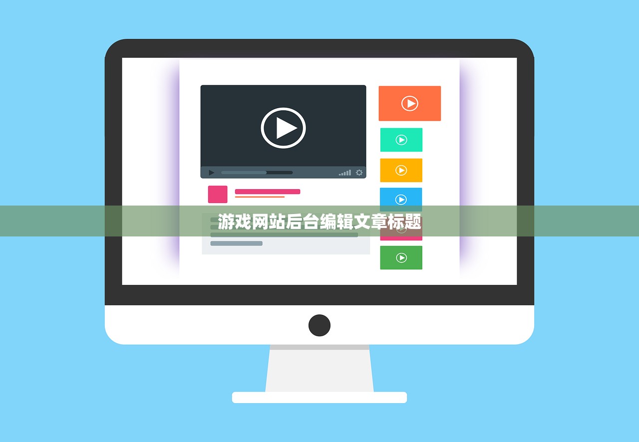 游戏网站后台编辑文章标题