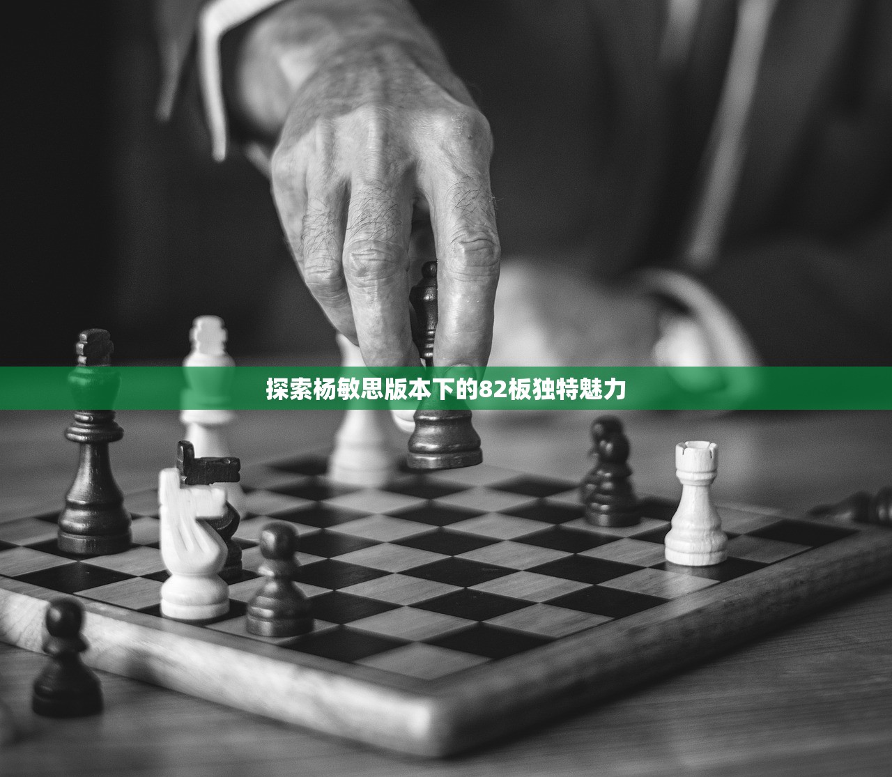 探索杨敏思版本下的82板独特魅力