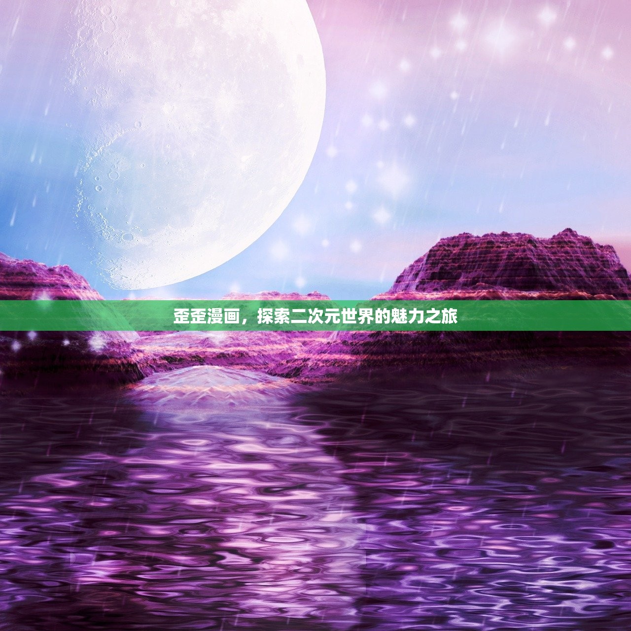 歪歪漫画，探索二次元世界的魅力之旅